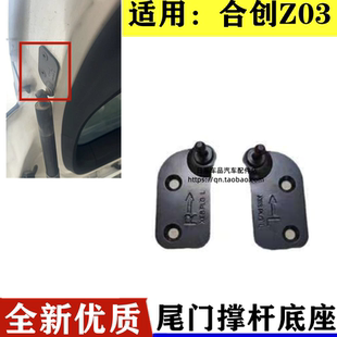 适用合创Z03后备箱尾门电动撑杆底座电动撑杆支架配件