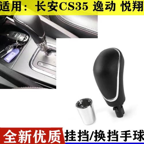 适用于长安CS35逸动XT悦翔V7换档杆手球排挡杆挂挡手柄档把头原装