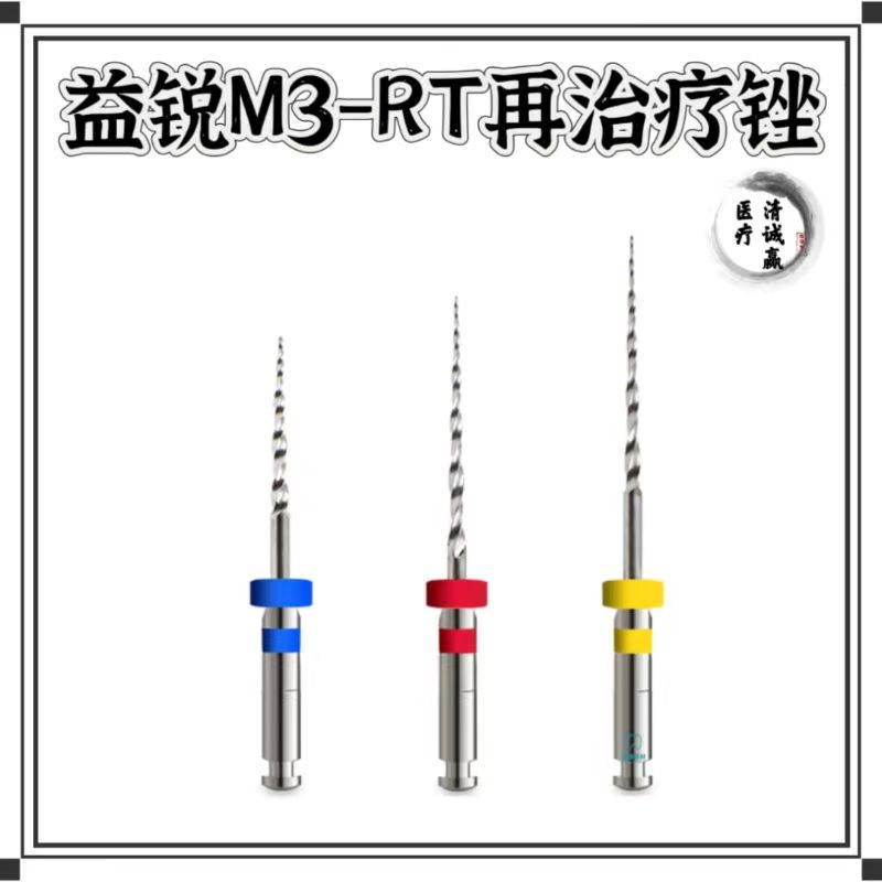 益锐再治疗锉轻松去除根管牙胶尖