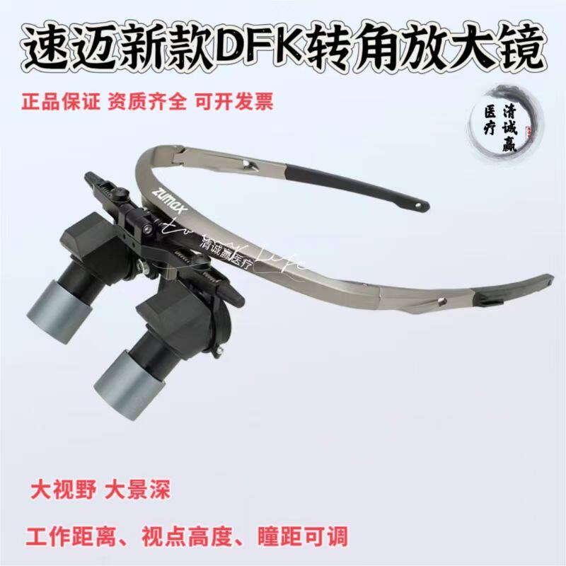 速迈新款手术放大镜 牙科DFK转角放大镜普外手术通用大视野大景深
