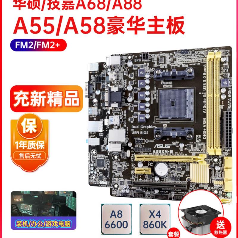 保一年新Asus/华硕A88XM-AA68HMFM2+A88主板A55A58主板x4860K