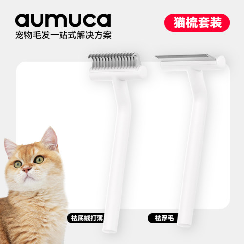 aumuca猫咪美容套装 长毛猫开结梳套装短毛猫梳子去浮毛梳猫梳子