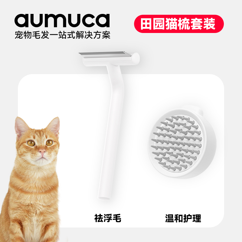 aumuca猫咪美容套装 浮毛梳按摩硅胶梳去浮毛宠物梳子套装