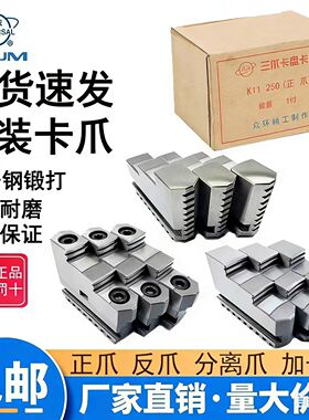 原装环球三爪卡盘卡爪100/125众环正爪反爪160/200分离爪250/320C