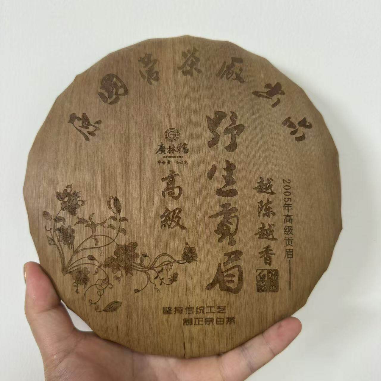 广林福福鼎老白茶2005年野生贡眉高级白茶唇齿留香