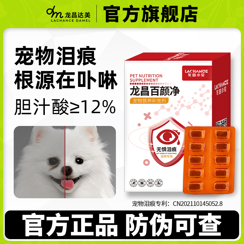 龙昌百颜净猫咪狗狗泪痕重泪水多