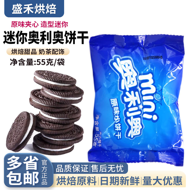 亿滋奥利奥mini迷你夹心小饼干55g小袋原味烘焙甜品奶茶配饰网红