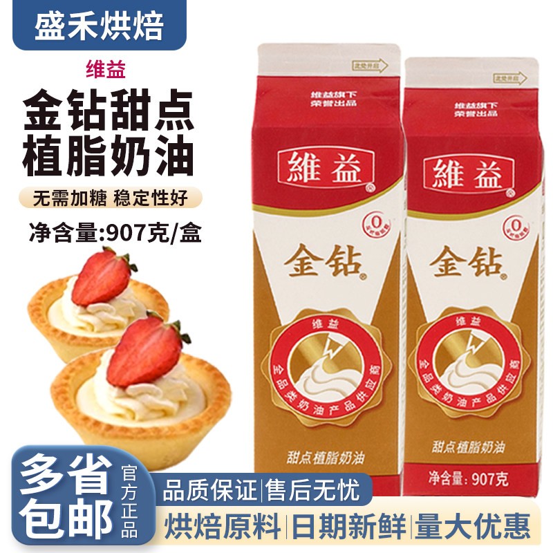 包邮维益金钻奶油907g甜奶油慕斯植物鲜奶油蛋糕甜奶油甜品烘焙原