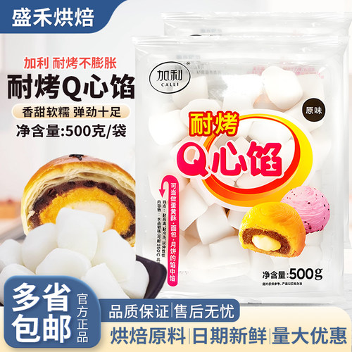 加利Q心馅500g原味耐烤q心麻薯