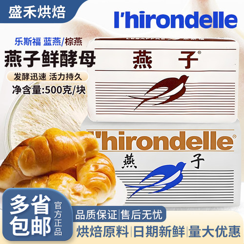 法国乐斯福燕子牌新鲜酵母500g