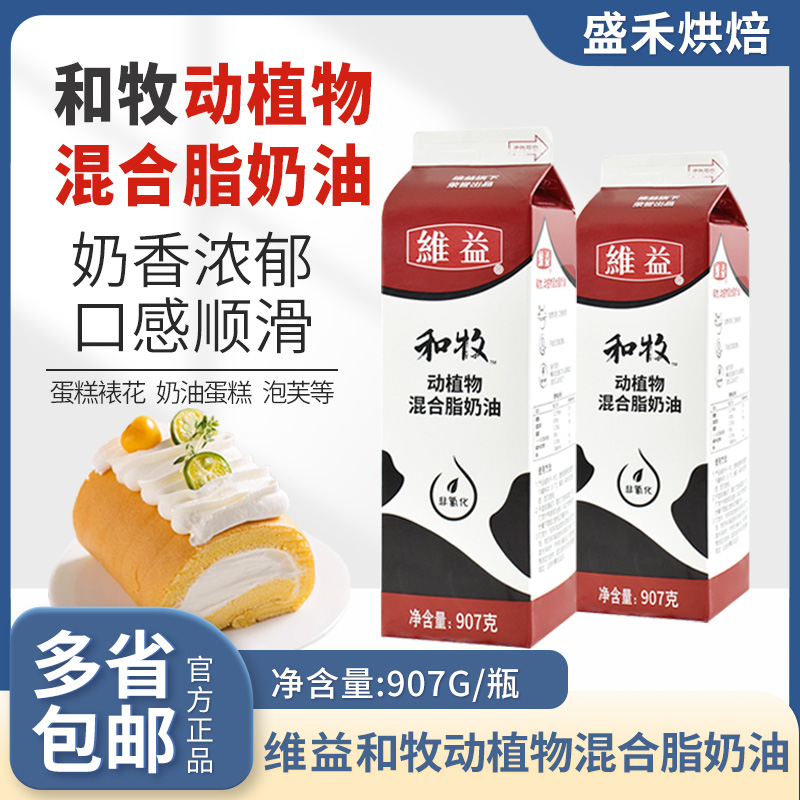 维益和牧动植物混合奶油907G*12盒裱花奶油家 慕斯蛋糕烘焙原料整