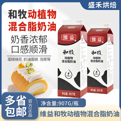 维益和牧动植物混合奶油907g裱花奶油家用商用慕斯蛋糕烘焙原料