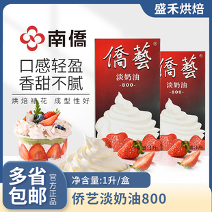 侨艺淡奶油800动植物混合稀奶油南侨1L家用蛋挞蛋糕烘焙原料包邮