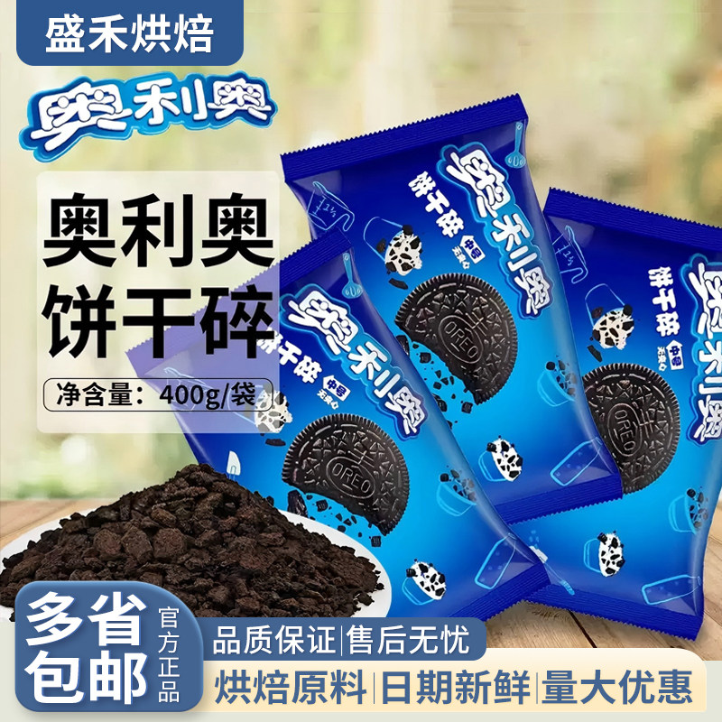 亿滋奥利奥饼干碎400g烘焙奶茶店专用圣代雪花酥脆蛋糕配料商用