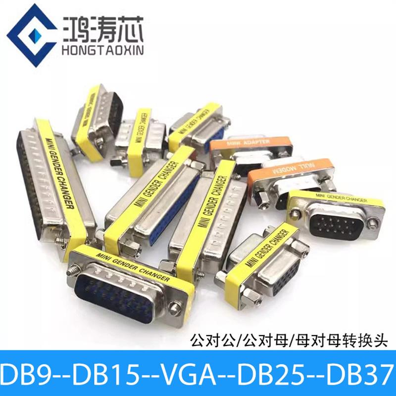 9针串口公头转母头VGA转换头直通转接头DB9/15/25/37公转头母对母