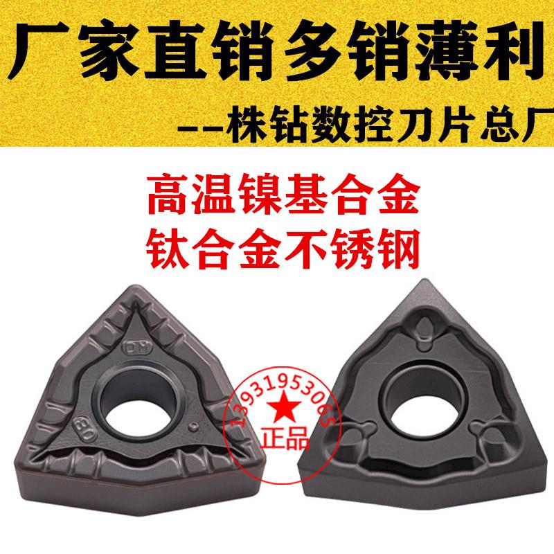 株洲高温镍基合金桃形车刀粒WNMG080408 080404-SNR YBS103钛合金