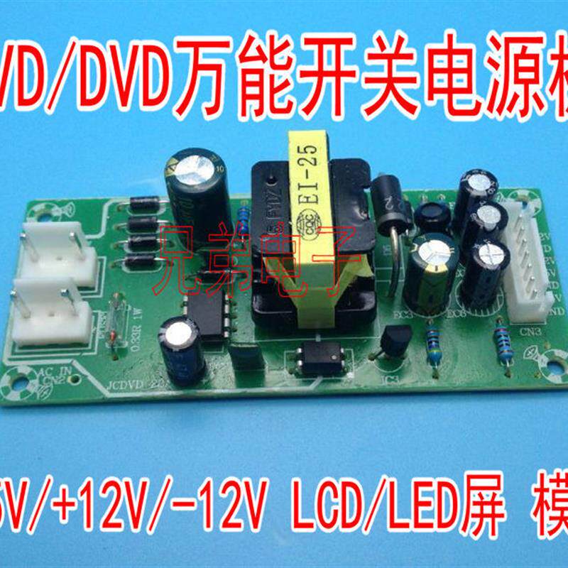 精彩科技 EVD/DVD万能开关电源板+5V/+12V/-12V LCD/LED屏 模块