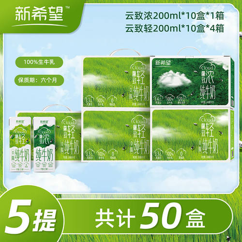 5箱新希望云致浓纯牛奶200ml*10全脂纯牛奶云致轻0脂纯牛奶