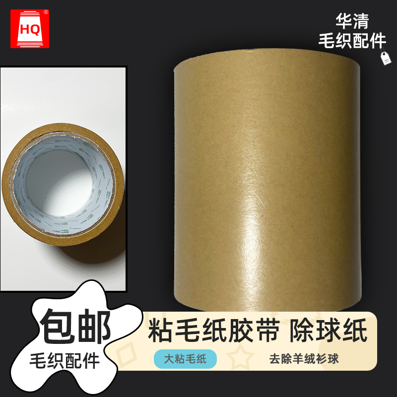 华清强力去除毛球粘毛纸包邮