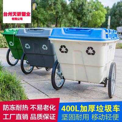 [400L550L塑料环卫保洁清运车移动垃圾桶垃圾车手推车户外带盖带轮]
