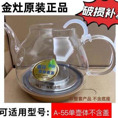 金灶茶艺壶A-55 蒸煮茶器茶壶配件壶盖茶壶身玻璃内胆