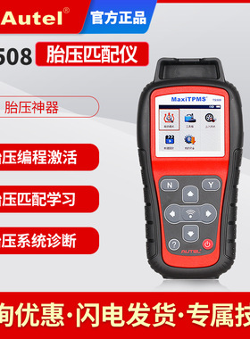 道通TS508胎压匹配仪道通胎压传感器Autel胎压匹配编程维修工具