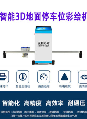 3d地面打印机车位绘画机立体动漫个性地板停车场喷绘设备