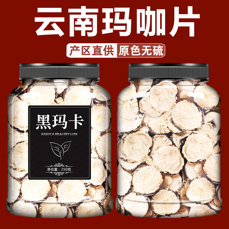 云南黑玛卡中药材正品干片玛咖片野生马卡干果淫羊藿泡酒料泡茶粉