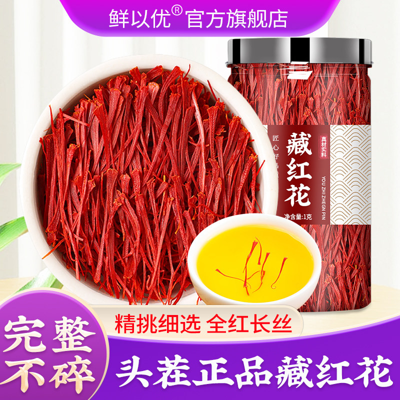 藏红花正品官方旗舰店正品非特级伊朗西红花西藏正宗臧红花茶功效