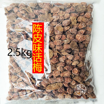 2.5kg陈皮味话梅零食蜜饯果干新兴凉果特产批发