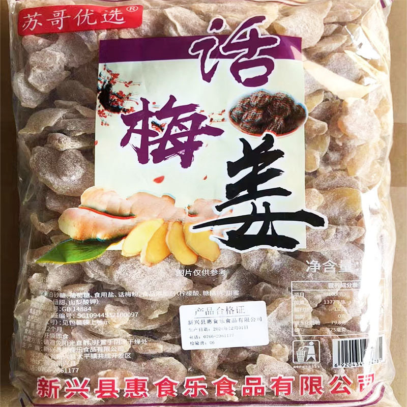 2.5kg惠食乐话梅姜片零食新兴凉果特产散装大袋批发包邮