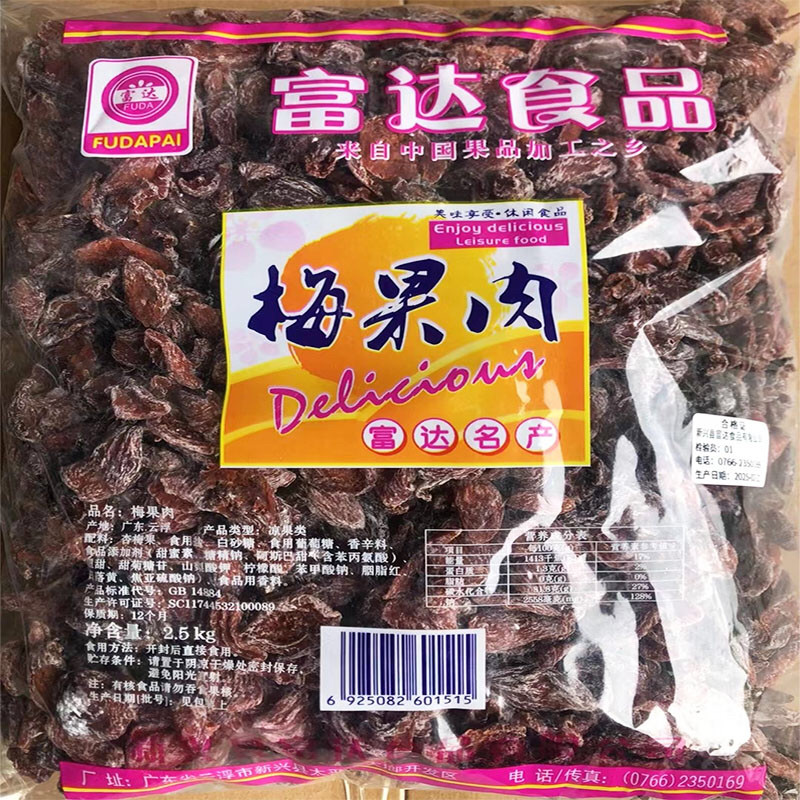 2.5kg富达梅果肉梅条新兴凉果特产批发