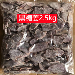 2.5kg黑糖糖姜片零食新兴凉果特产散装大袋批发包邮
