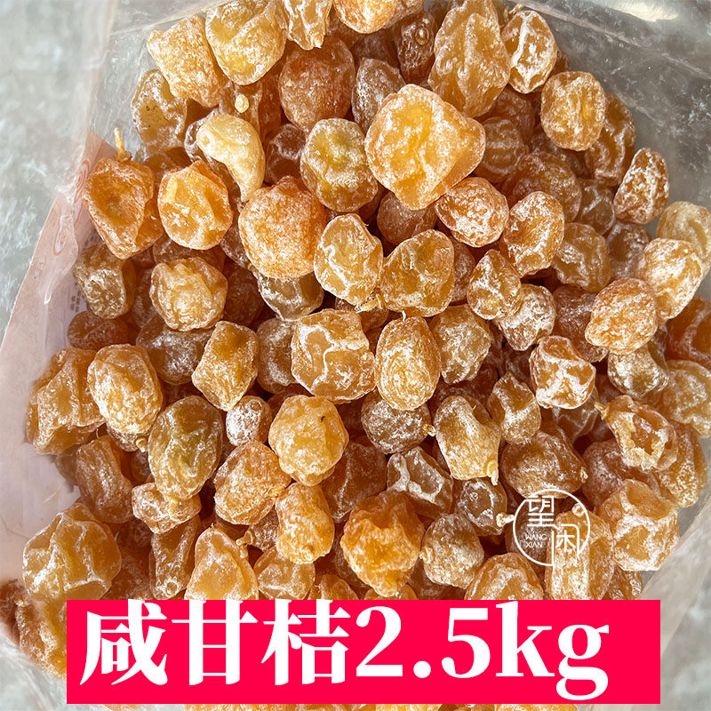 2.5kg望闲咸甘桔偏咸味金桔柑桔新兴凉果特产批发