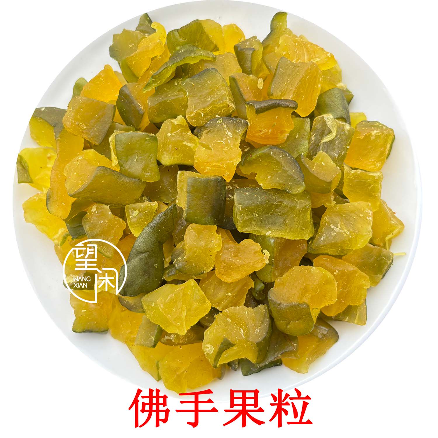佛手果干新兴特产凉果佛手果休闲零食薄荷甘草佛手喉香果肉