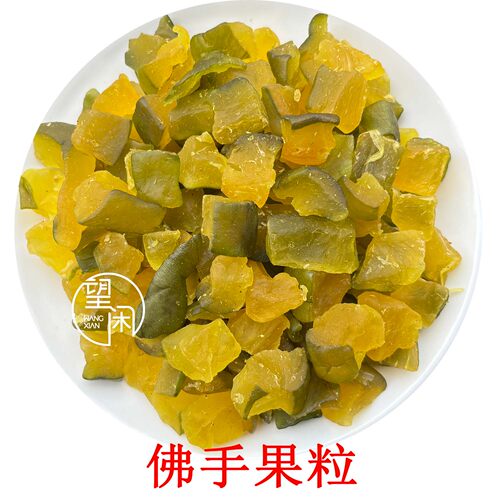 佛手果干新兴特产凉果佛手果休闲零食薄荷甘草佛手喉香果肉