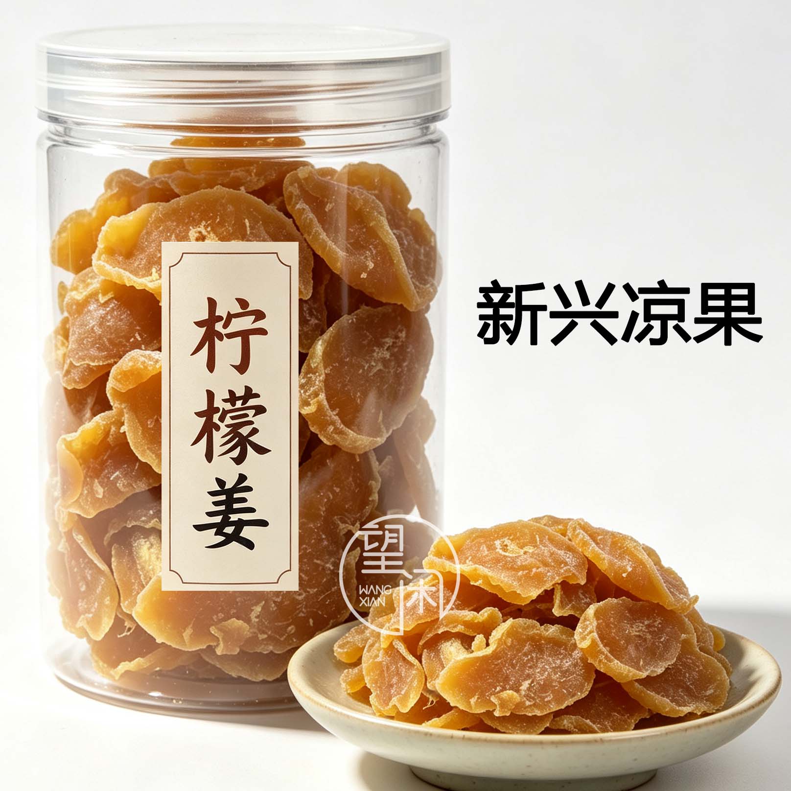 望闲柠檬姜片罐装零食红糖姜嫩姜零食新兴凉果特产