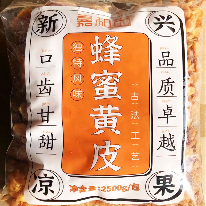 2.5kg嘉和园蜂蜜黄皮广东特产新兴凉果散装大袋批发
