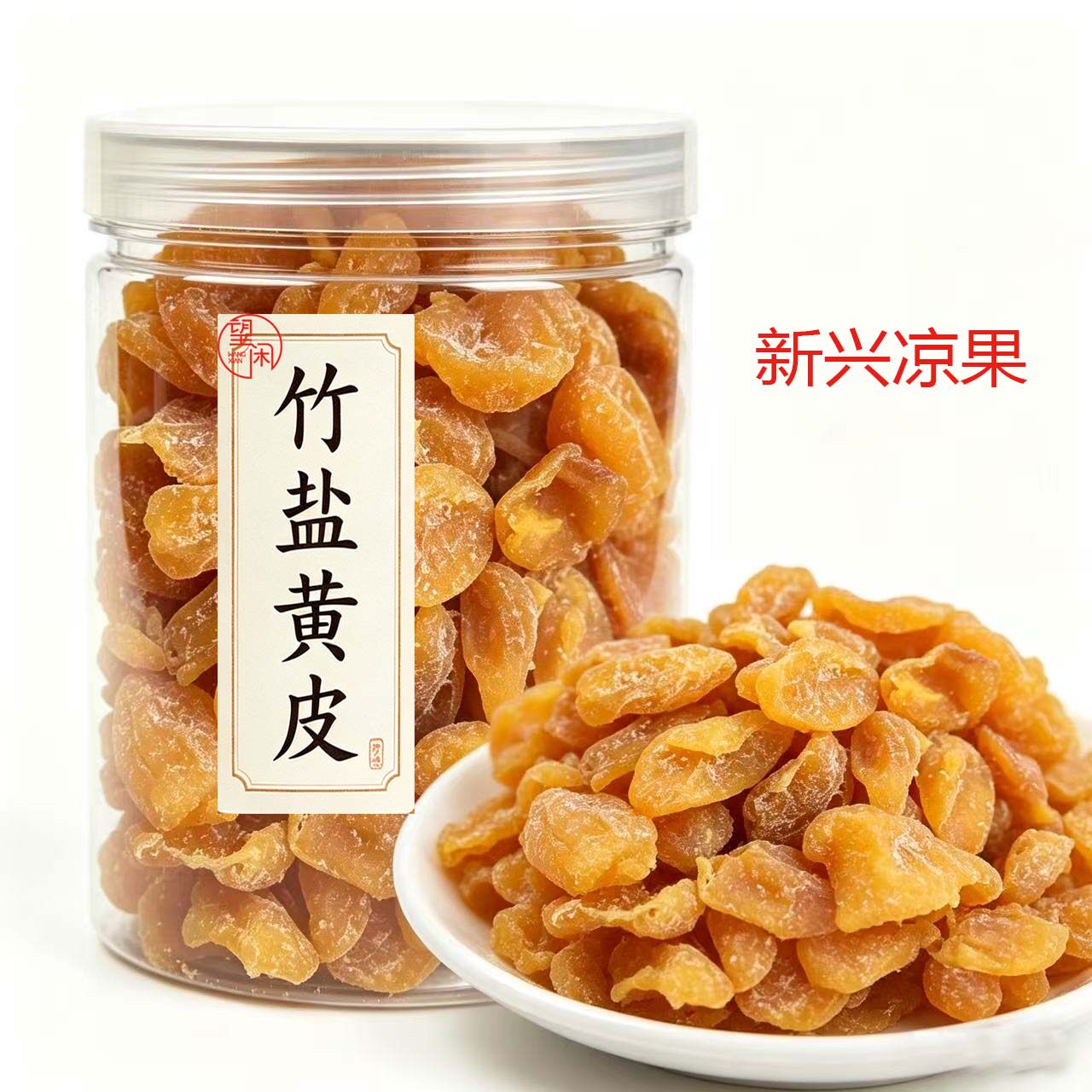 望闲无核竹盐黄皮干竹蜂盐味甘甜软糯黄皮果干肉厚新兴凉果