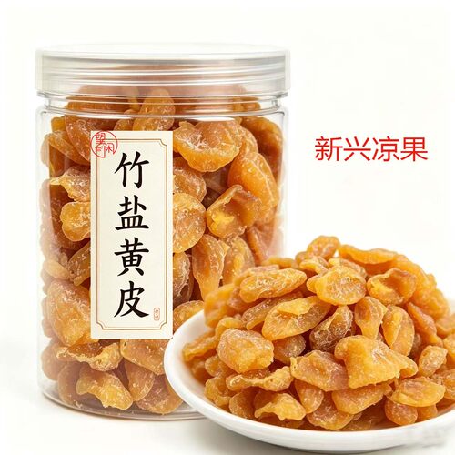 望闲无核竹盐黄皮干竹蜂盐味甘甜软糯黄皮果干肉厚新兴凉果
