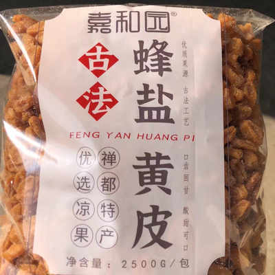 2.5kg嘉和园蜂盐黄皮无核竹蜂盐黄皮干竹盐正宗新兴凉果特产批发
