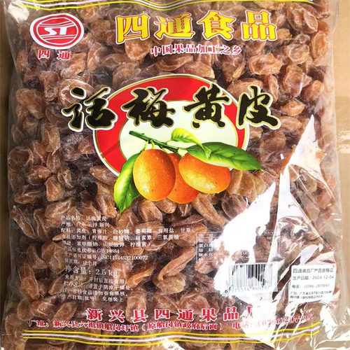 2.5kg四通话梅黄皮有核黄皮干甘草味甘甜黄皮果干新兴凉果特产