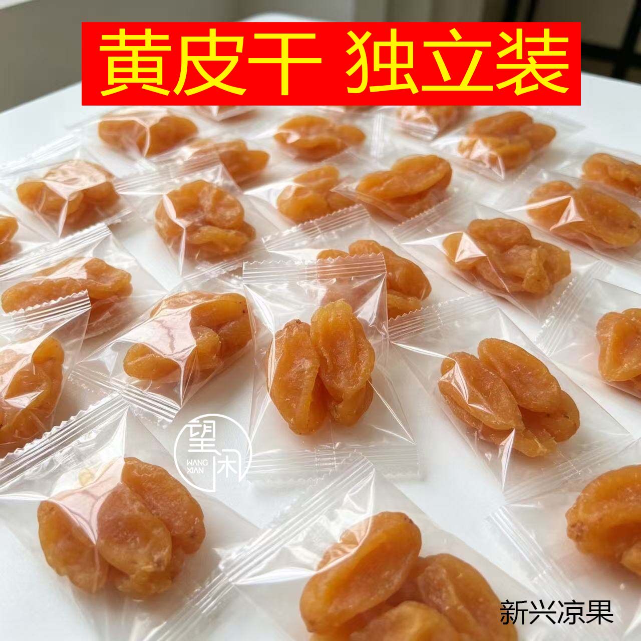 望闲无核黄皮干独立小包装甘草竹盐竹蜂盐味黄皮果干零食新兴凉果