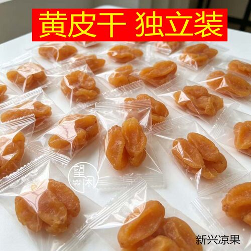 望闲无核黄皮干独立小包装甘草竹盐竹蜂盐味黄皮果干零食新兴凉果