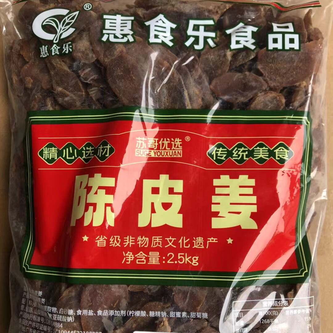 2.5kg惠食乐陈皮姜新兴凉果特产批发