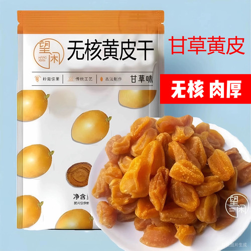 望闲无核黄皮干甘草味香甜甘甜软糯黄皮果干大个肉厚原味不酸正品