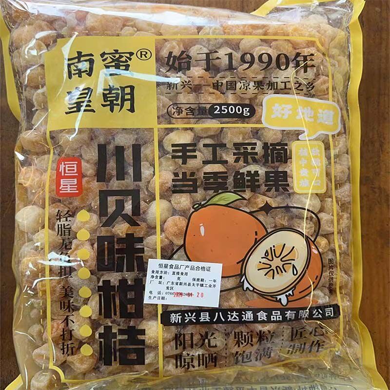 2.5kg川贝味柑桔金桔零食新兴凉果特产批发包邮散装