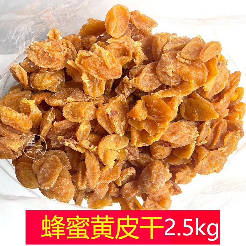 2.5kg蜂蜜黄皮干零食蜜饯果干新兴凉果特产批发