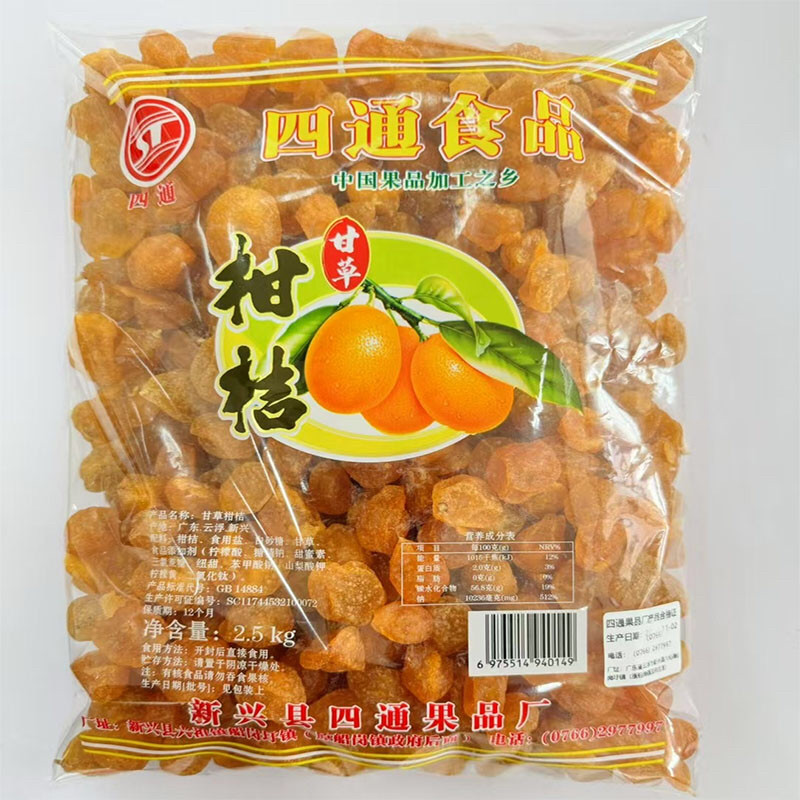 2.5kg四通甘草柑桔金桔零食柑橘蜜饯果干新兴凉果特产批发
