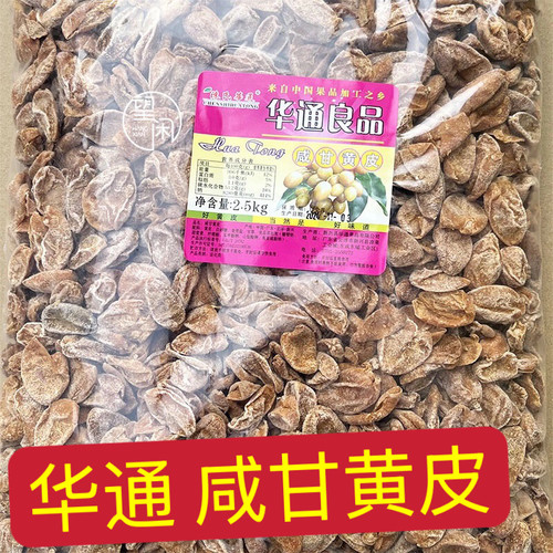2.5kg华通咸甘黄皮偏咸味黄皮干零食泡水新兴凉果特产华通食品